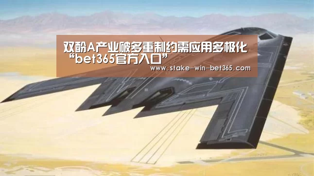 双酚A产业破多重制约需应用多极化“bet365官方入口”(图1) bet365官方入口