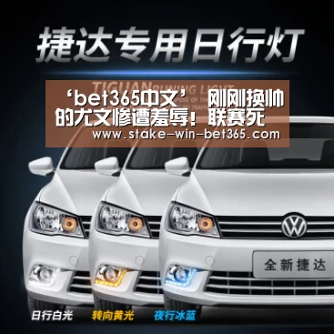‘bet365中文’
刚刚换帅的尤文惨遭羞辱!联赛死敌直接喊话:确信下赛季可以夺冠(图4) bet365中文