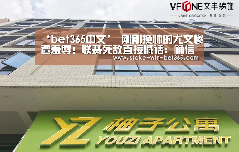 ‘bet365中文’
刚刚换帅的尤文惨遭羞辱!联赛死敌直接喊话:确信下赛季可以夺冠(图3) bet365官方入口